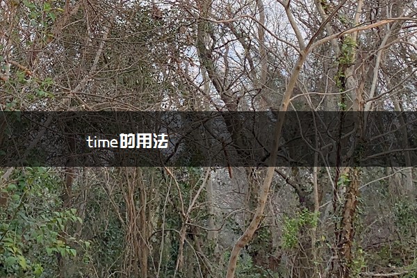 time的用法