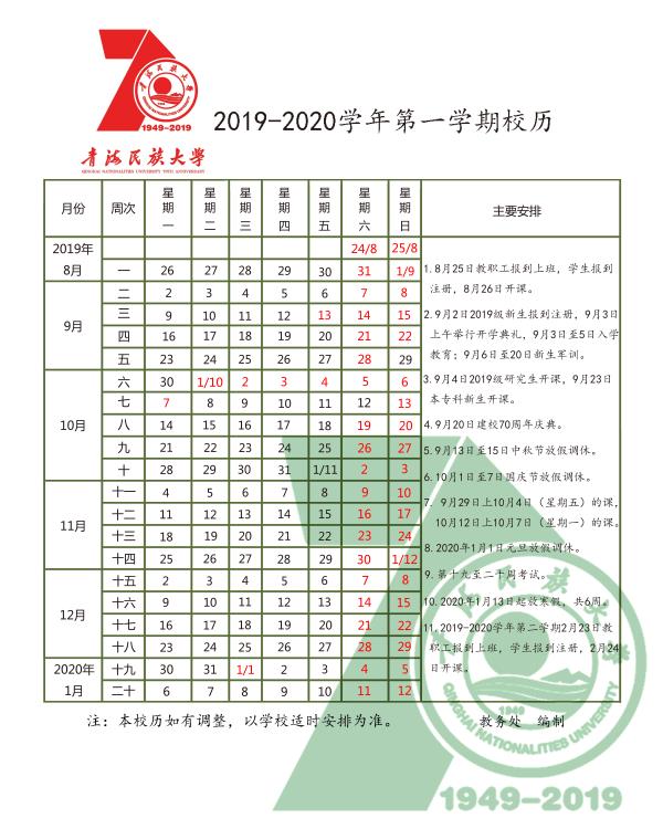 2020青海民族大学寒假开学时间公布