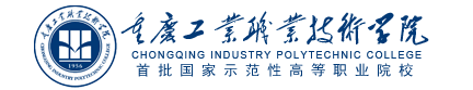 重庆工业职业技术学院怎么样？好专业有哪些？