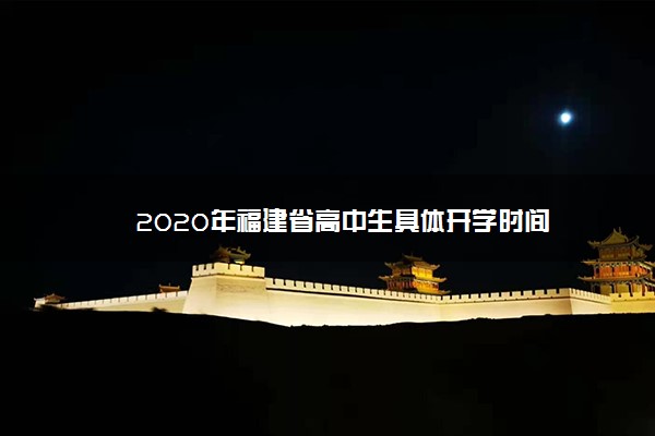 2020年福建省高中生具体开学时间