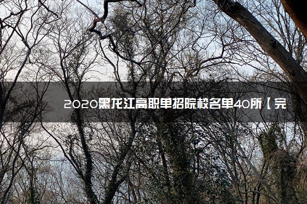 2020黑龙江高职单招院校名单40所【完整版】