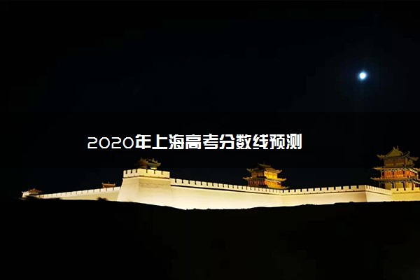2020年上海高考分数线预测