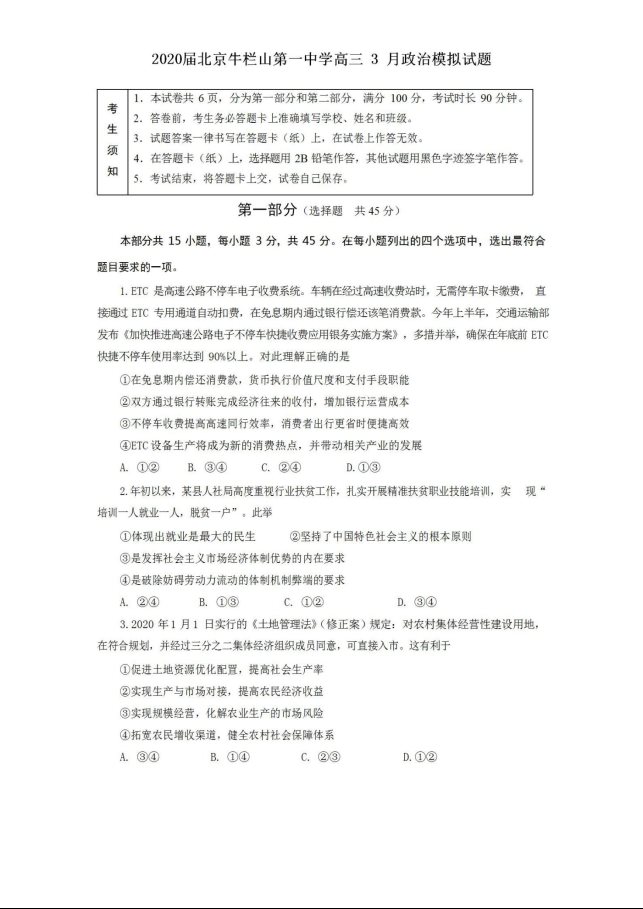 2020届北京第一中学高三3月政治模拟试题