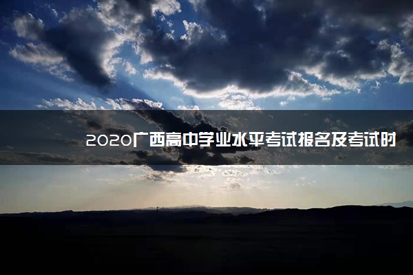 2020广西高中学业水平考试报名及考试时间
