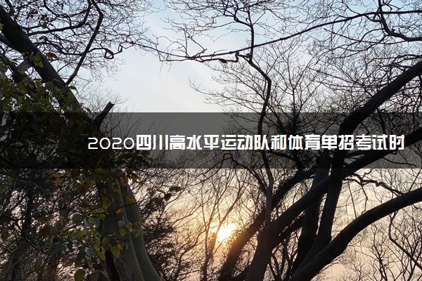 2020四川高水平运动队和体育单招考试时间