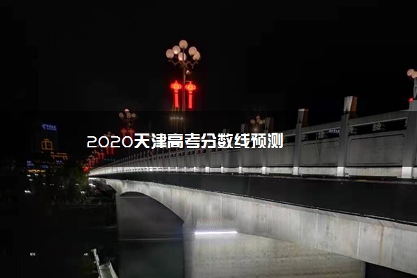 2020天津高考分数线预测