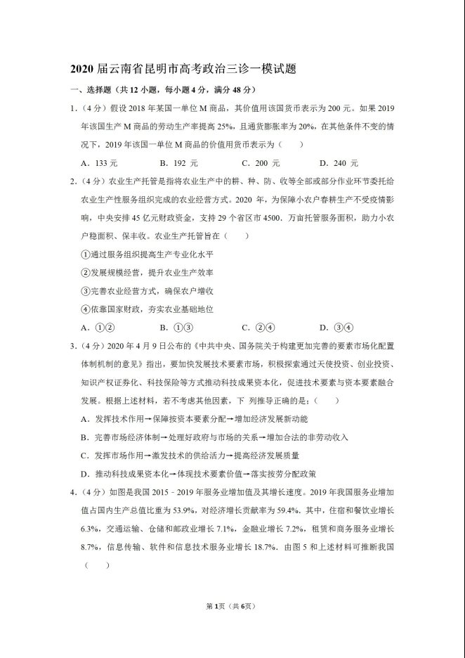 2020云南昆明高考政治一模试题