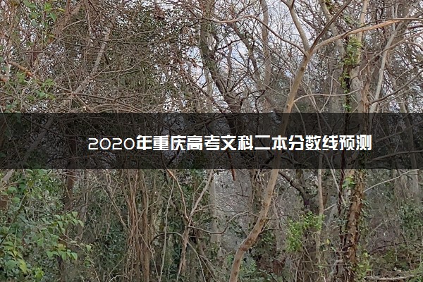 2020年重庆高考文科二本分数线预测