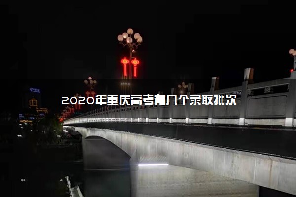 2020年重庆高考有几个录取批次