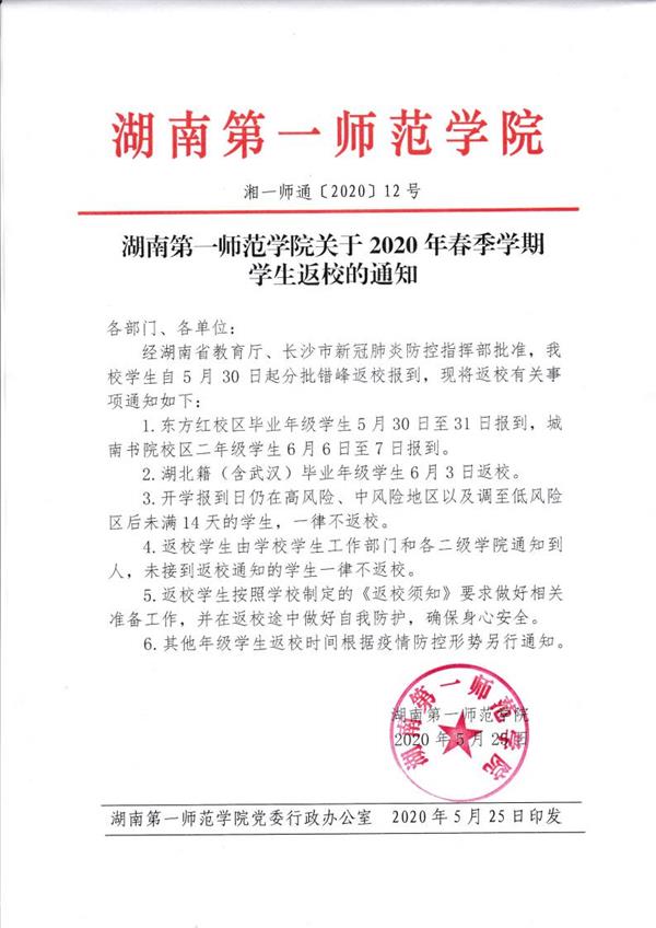 湖南第一师范学院2020开学时间公布