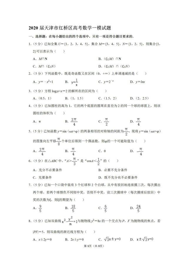 2020天津市高考数学一模试题