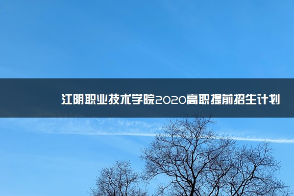 江阴职业技术学院2020高职提前招生计划及专业