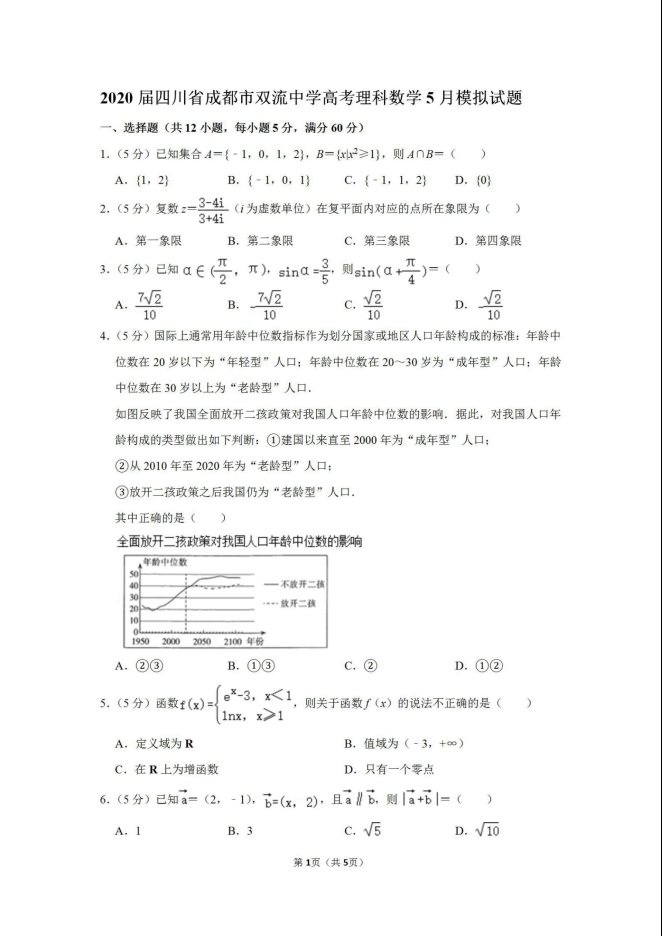2020年四川高考理科数学5月模拟试题及答案