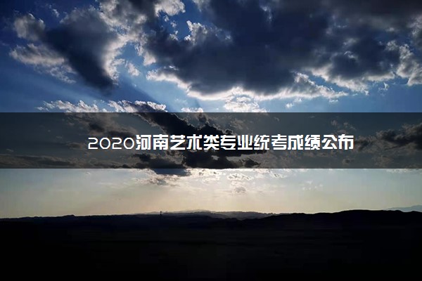 2020河南艺术类专业统考成绩公布