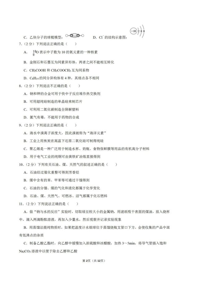 2020年浙江杭州化学高考4月模拟试题（含答案）