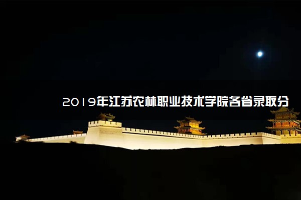 2019年江苏农林职业技术学院各省录取分数线