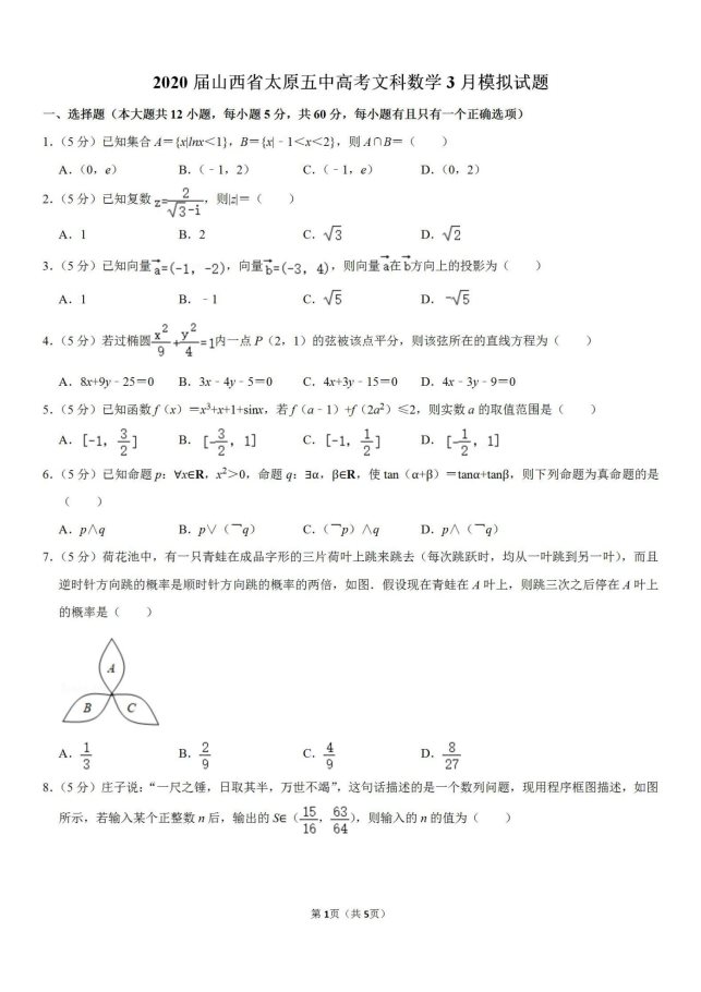 2020山西太原五中高考文科数学模拟试题