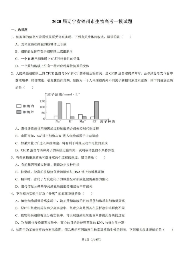 2020年辽宁省锦州生物高考一模试题（含答案）