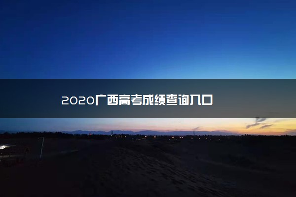 2020广西高考成绩查询入口