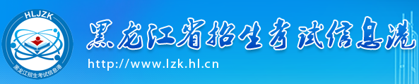 2020黑龙江高考志愿填报入口