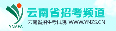 2020云南高考志愿填报入口
