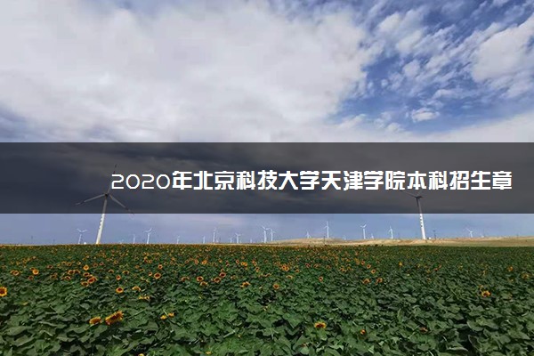2020年北京科技大学天津学院本科招生章程