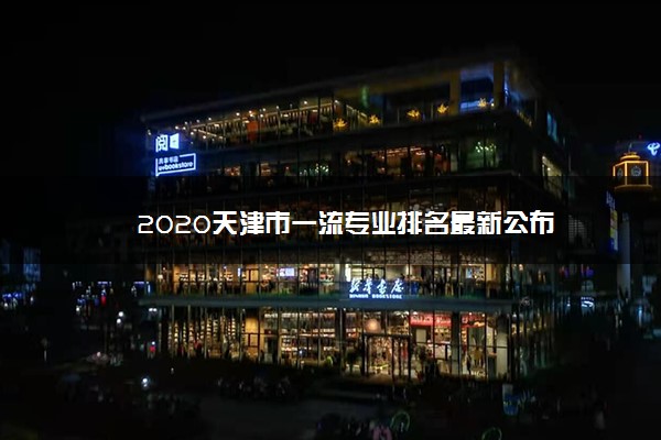 2020天津市一流专业排名最新公布