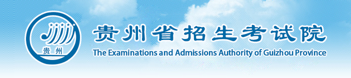 2020年贵州高考志愿填报时间及入口