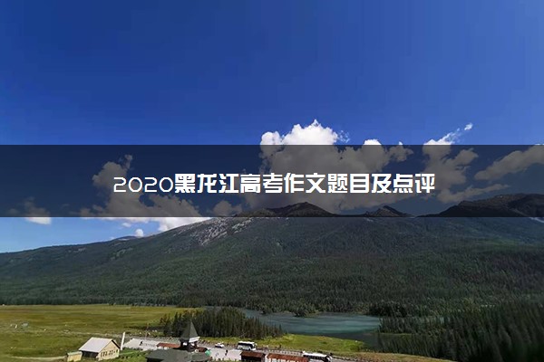 2020黑龙江高考作文题目及点评