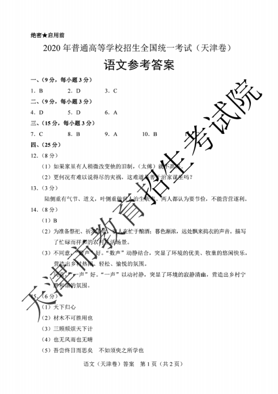 2020天津高考语文试题及答案解析