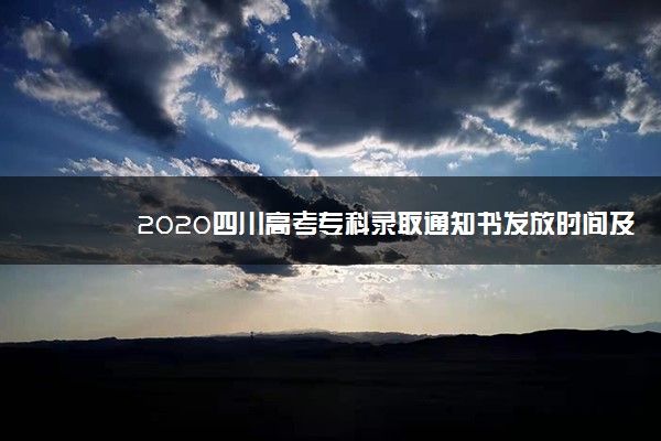 2020四川高考专科录取通知书发放时间及查询入口