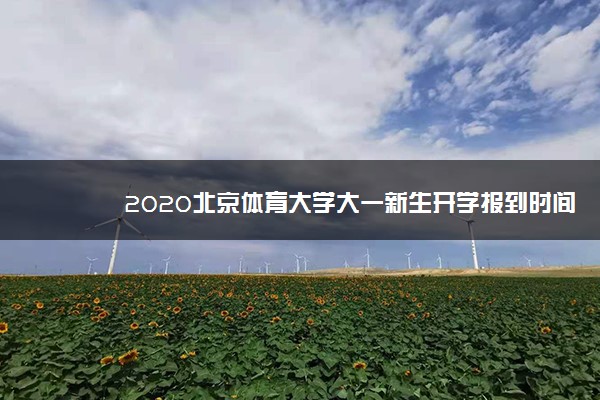 2020北京体育大学大一新生开学报到时间