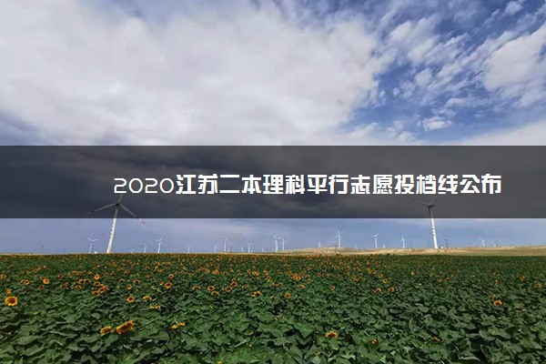 2020江苏二本理科平行志愿投档线公布