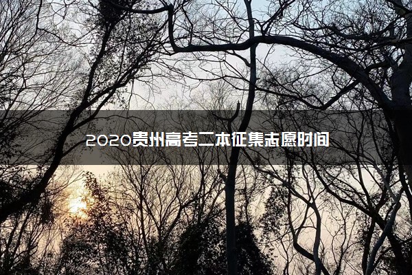 2020贵州高考二本征集志愿时间