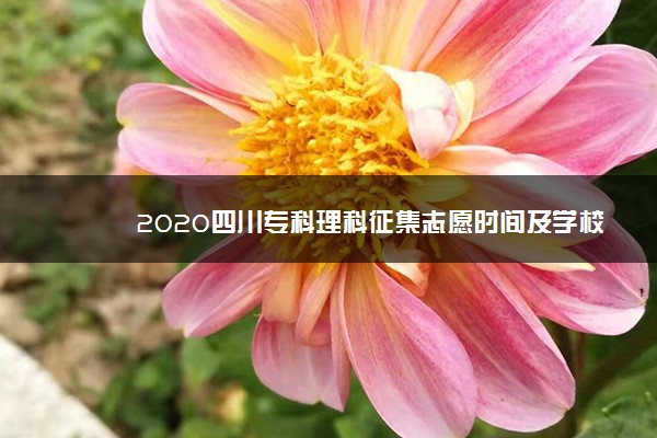 2020四川专科理科征集志愿时间及学校