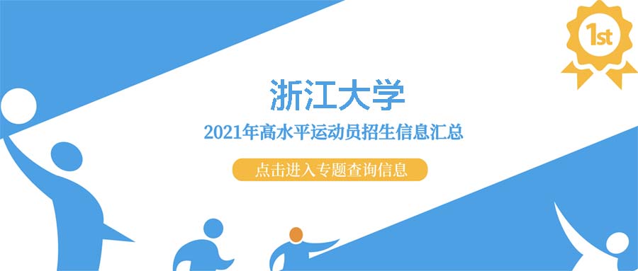 浙江大学2021年高水平运动员录取资格名单