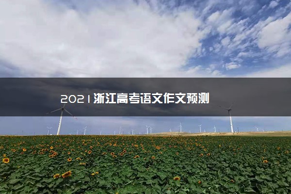 2021浙江高考语文作文预测
