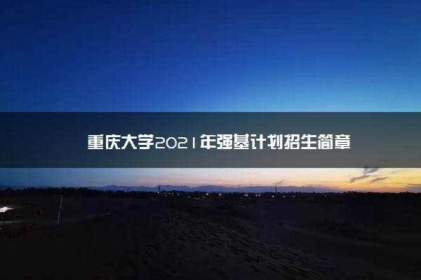 重庆大学2021年强基计划招生简章
