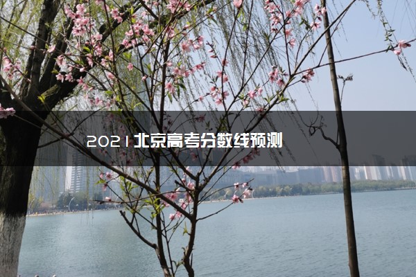 2021北京高考分数线预测