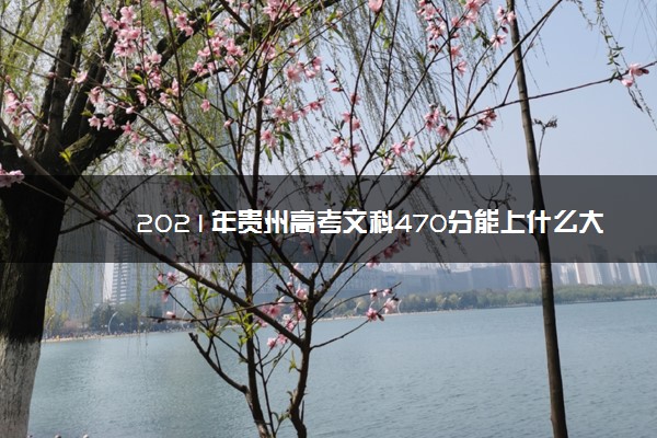 2021年贵州高考文科470分能上什么大学(200所)
