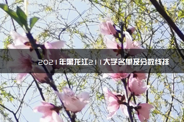 2021年黑龙江211大学名单及分数线排名(最新)
