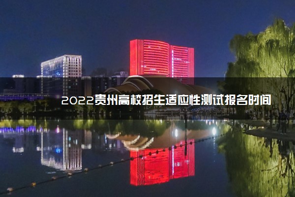 2022贵州高校招生适应性测试报名时间 什么时候报名