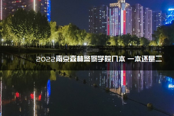 2022南京森林警察学院几本 一本还是二本