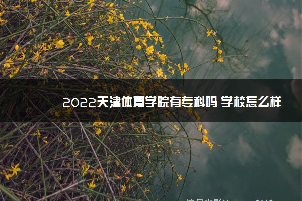 2022天津体育学院有专科吗 学校怎么样