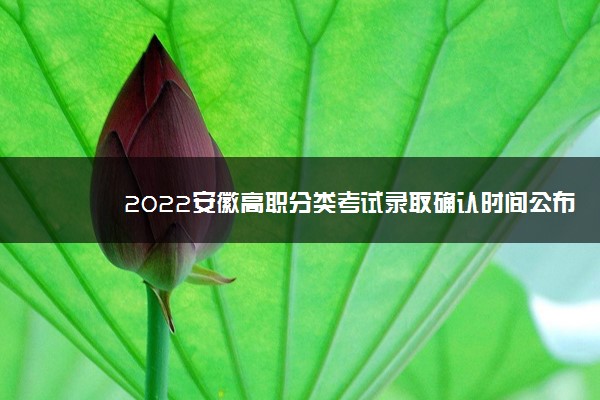 2022安徽高职分类考试录取确认时间公布