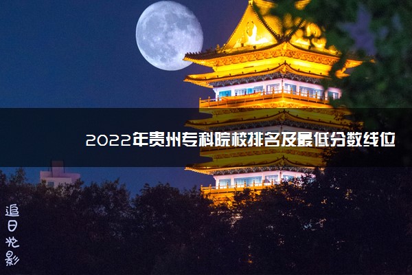 2022年贵州专科院校排名及最低分数线位次