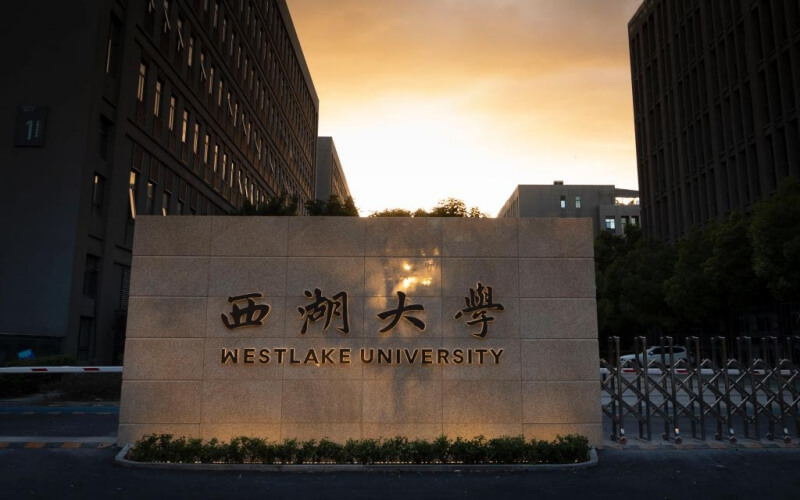 西湖大学