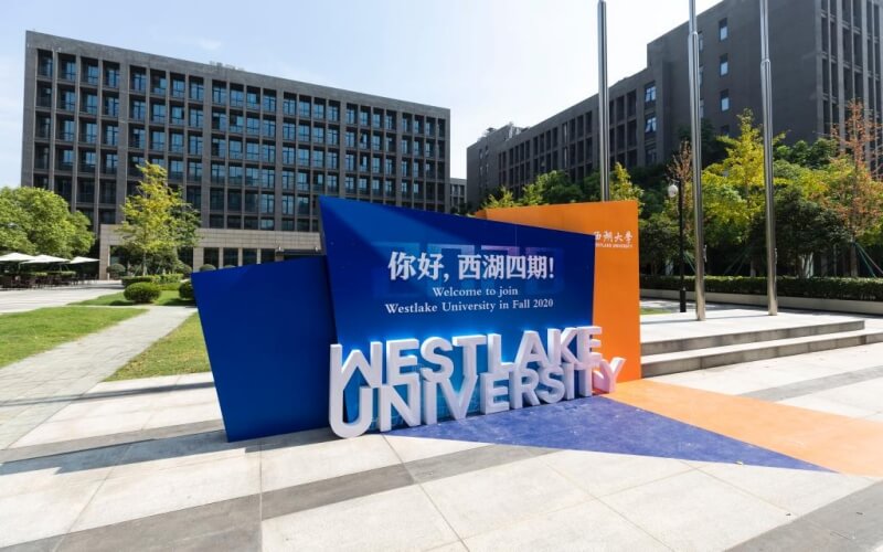 西湖大学
