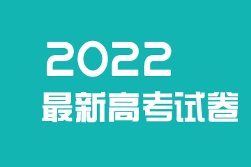 2022安徽高考文科数学试题