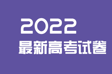 2022河北高考英语试题答案【Word精校版】